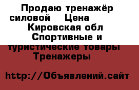 Продаю тренажёр силовой. › Цена ­ 7 000 - Кировская обл. Спортивные и туристические товары » Тренажеры   